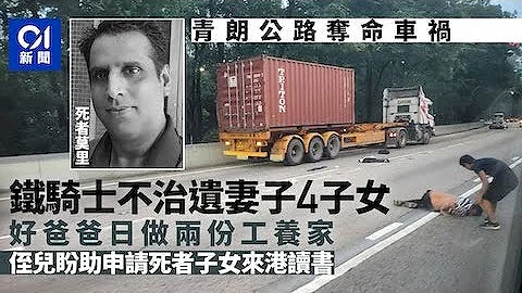 青朗公路巴籍鐵騎士車禍亡　日打兩份工養家　遺下妻子和4子女｜01新聞｜突發｜死亡車禍｜巴基斯坦 - 天天要聞