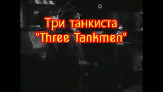 Three Tankmen \