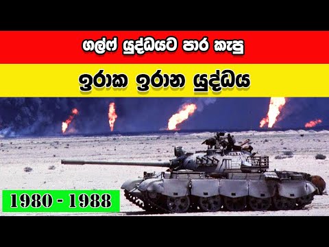 ගල්ෆ් යුද්ධයට පාර කැපු ඉරාන  ඉරාක යුද්ධය /The Iran  Iraq war in sinhala