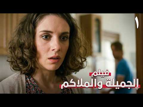 اتهمته من أول لقاء… ثم جاء الحادث الذي جمعهما | الجميلة والملاكم 1 | فيلم رومانسي وإثارة | HD