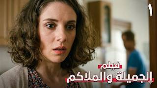 اتهمته من أول لقاء… ثم جاء الحادث الذي جمعهما | الجميلة والملاكم 1 | فيلم رومانسي وإثارة | HD