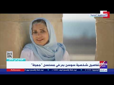 الإبداع في مصر تفاصيل شخصية سوسن بدر في مسلسل جميلة