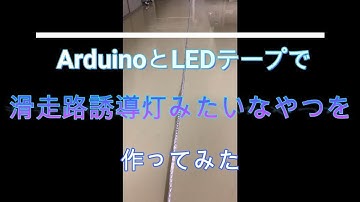 【Arduino】トップガンに出てくる滑走路の超スピード誘導灯みたいなものを作ってみた #つくるぞう #電子工作 #自作 #Arduino #DIY #led