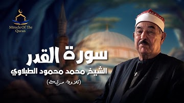 صوت يبعث السكينة.. استمع لسورة القدر بتلاوة مبهرة | بصوت سلطان التلاوة الشيخ محمد محمود الطبلاوي