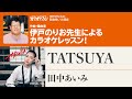 「TATSUYA」/田中あいみ 月刊カラオケファン2024年9月号【伊戸のりおの新曲歌い方講座 】