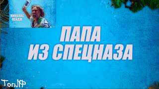 Папа Из Спецназа / Фильм 2023 Года