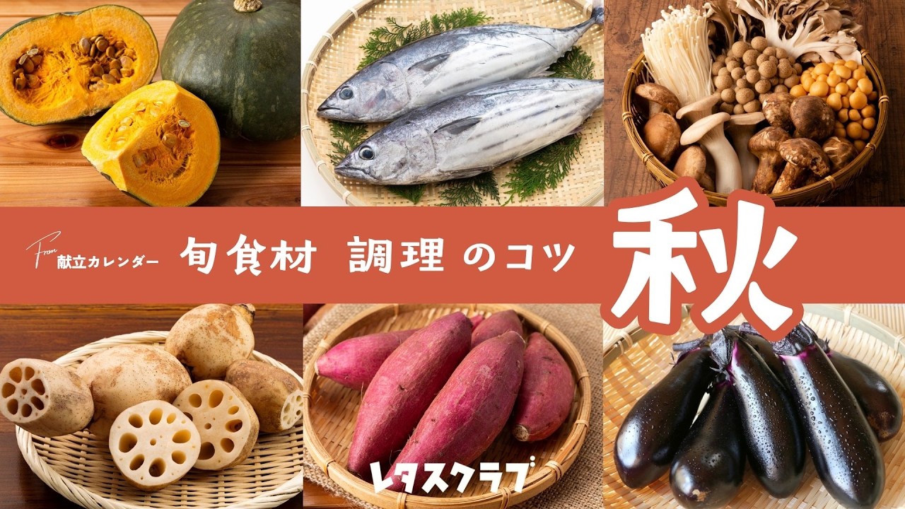 献立カレンダー】旬食材の“調理のコツ”をお届け！【かぼちゃ、かつお