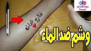 طريقة عمل وشم ضد الماء فقط بقلم الحبر 😮 -تاتو يدوم ل3 أيام😍