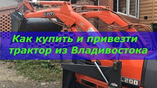 Как купить и привезти  б/у мини трактор  из Владивостока/Mini Kubota tractor