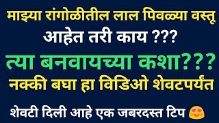 माझ्या रांगोळीतील लाल पिवळ्या वास्तू कशा बनवायच्या | विडिओच्या शेवटी सुंदर आकर्षक टिप watch till end