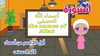 أنشودة أسماء الله الحسنى بدون موسيقى the names of Allah