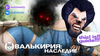 BDO ГАЙД ВАЛЬКИРИЯ (valkyrie) НАСЛЕДИЕ, Фарм Кзарок, Морфы