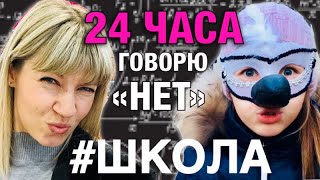 24 ЧАСА говорю только НЕТ / #ШКОЛА / МАМА ничего не понимает/ Реальность в школу в маске / НАША МАША