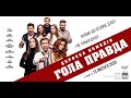 Фільм ГОЛА ПРАВДА Українська комедія Безкоштовний перегляд в Full HD 4