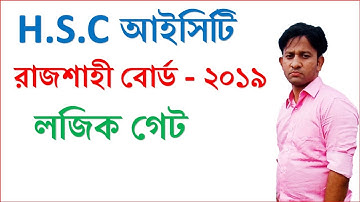 ICT - রাজশাহী বোর্ড ২০১৯ এ আসা সৃজনশীল প্রশ্নের উত্তর- ৫ ,লজিক গেট