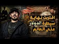 مع أسامة ارتفاع سعر الذهب س ي نهي سيطرة الدولار على العالم 