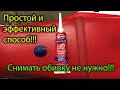 Как  заклеить сидение. Оригинальный способ.