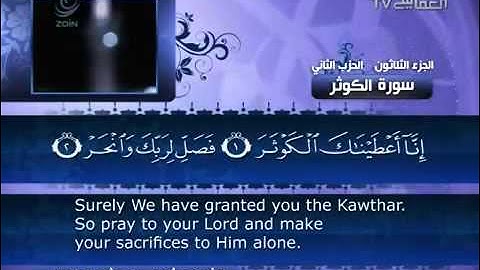 مشاري العفاسي سورة الكوثر   108   Al Afasy   Al Kauthar