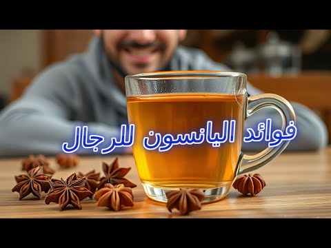 فوائد اليانسون للرجال نبتة واحدة بفوائد مذهلة لصحتك