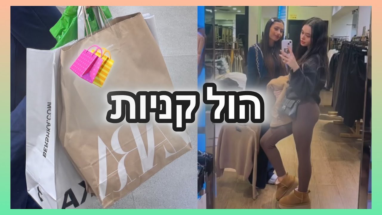 הול קניות 🛍️ - זארה, ברשקה, פוט לוקר ועוד…