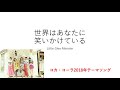 (歌詞付き)Little Glee Monster 世界はあなたに笑いかけている [Lyrics]  コカ・コーラ2018年〜2019年年間イメージソング