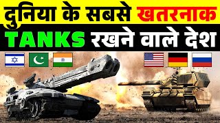 Most Deadly Battle Tanks in the world | share study