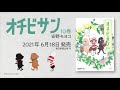 【オチビサン10巻発売記念】オチビサン短編ムービー