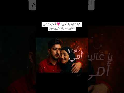 يا غالية يا أمي أغنية تبكي القلوب ياماش وسيم