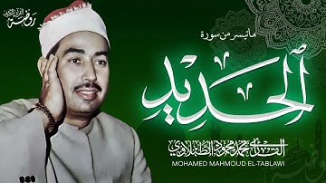 كنز من أيام شبابه ♡ من سورة الحديد.. الشيخ محمد محمود الطبلاوي | Tablawi Surat Al Hadid