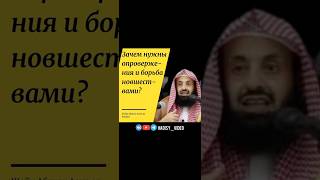 Зачем нужны опровержения и борьба с новшествами? Шейх АбдульАзиз ар-Раййис #нововведение #бидаа