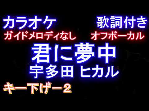【オフボーカルキー下げ-2】君に夢中 / 宇多田 ヒカル【カラオケ ガイドメロディなし 歌詞 フル full】