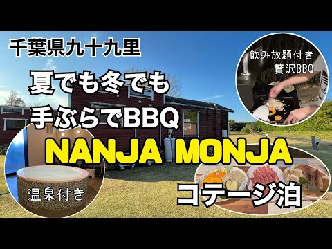 【千葉県:手ぶらでBBQ泊🍖🩷】nanjamonja🏕️広々コテージに宿泊😴⭐️