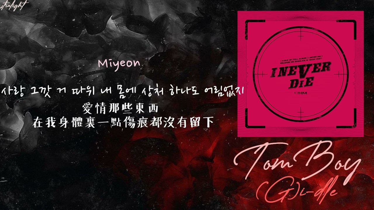 [中韓歌詞/繁中字認聲] (G)I-DLE ((여자)아이들) - TOMBOY