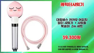 캐릭터샤워기 추천 | 절대 놓칠 수 없는 기회 | 인기 핫딜템   | 핫트렌드 특가템