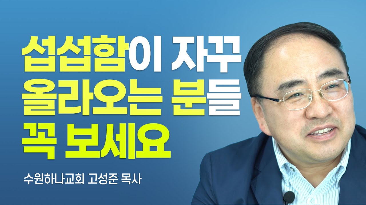 『케노시스 : 자기비움』 저자 수원하나교회 [롬팔이팔 EP.18 - 고성준 목사]