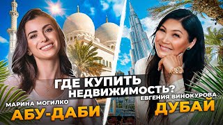 Как выбрать элитное жилье в ОАЭ? Инвестиции в недвижимость Дубай VS Абу Даби | Марина Могилко