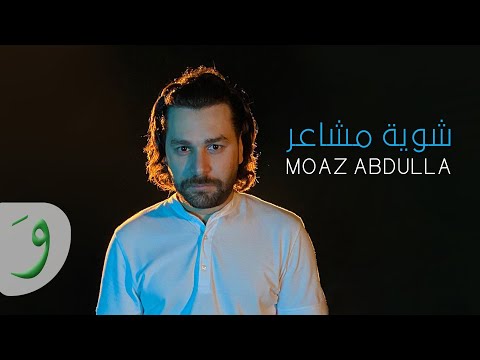 Moaz Abdulla Shwayet Mashaer Official Music Video 2024 معاذ عبدالله شوية مشاعر