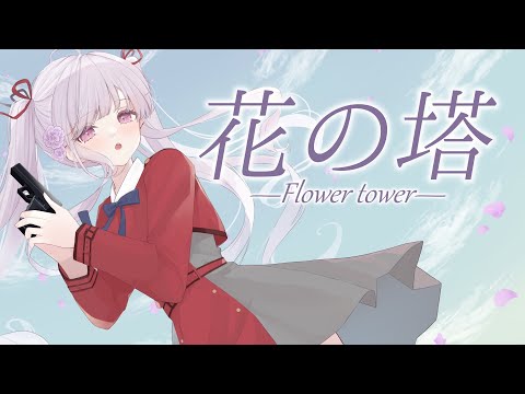 花の塔 / 音咲アリン(cover)