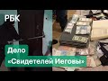 Облава на «Свидетелей Иеговы»: на кого работают российские координаторы запрещенной организации