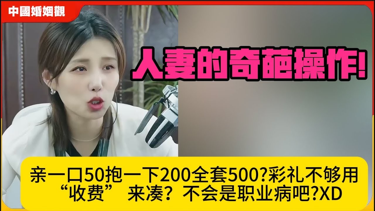 人妻的奇葩操作!亲一口50抱一下200全套500?彩礼不够用 “收费” 来凑？不会是职业病吧?XD米小律中国婚姻观