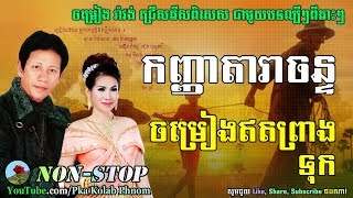 Noy vanneth and Meng keo pichenda - Khmer Romvong Nonstop #06 - Khmer old song