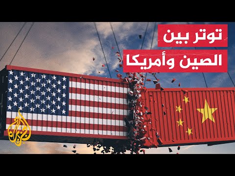 ما أبرز نقاط الخلاف بين أمريكا والصين؟