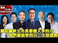 15:00 新北市長參選人李四川，「我們都挺李四川」大型造勢。