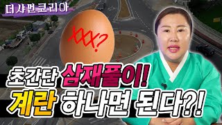계란 하나로 삼재 예방 할 수 있다?! / 특히 2022년 삼재 용띠!쥐띠!원숭이띠! 꼭 보세요 [속초 용한…