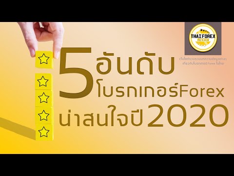 5อันดับโบรกเกอร์ที่น่าสนใจ 2020