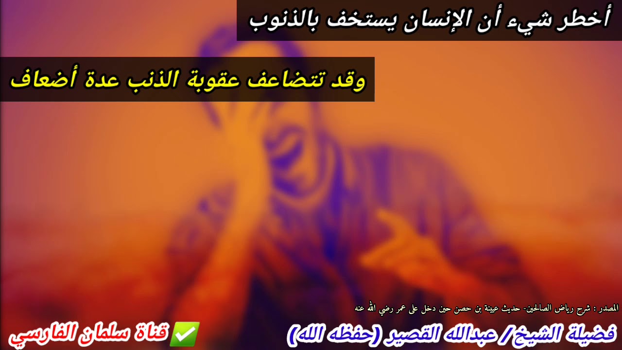 أخطر شيء أن الإنسان يستخف بالذنوب ، وقد تتضاعف عقوبة الذنب لعدة أضعاف | للشيخ عبدالله القصير