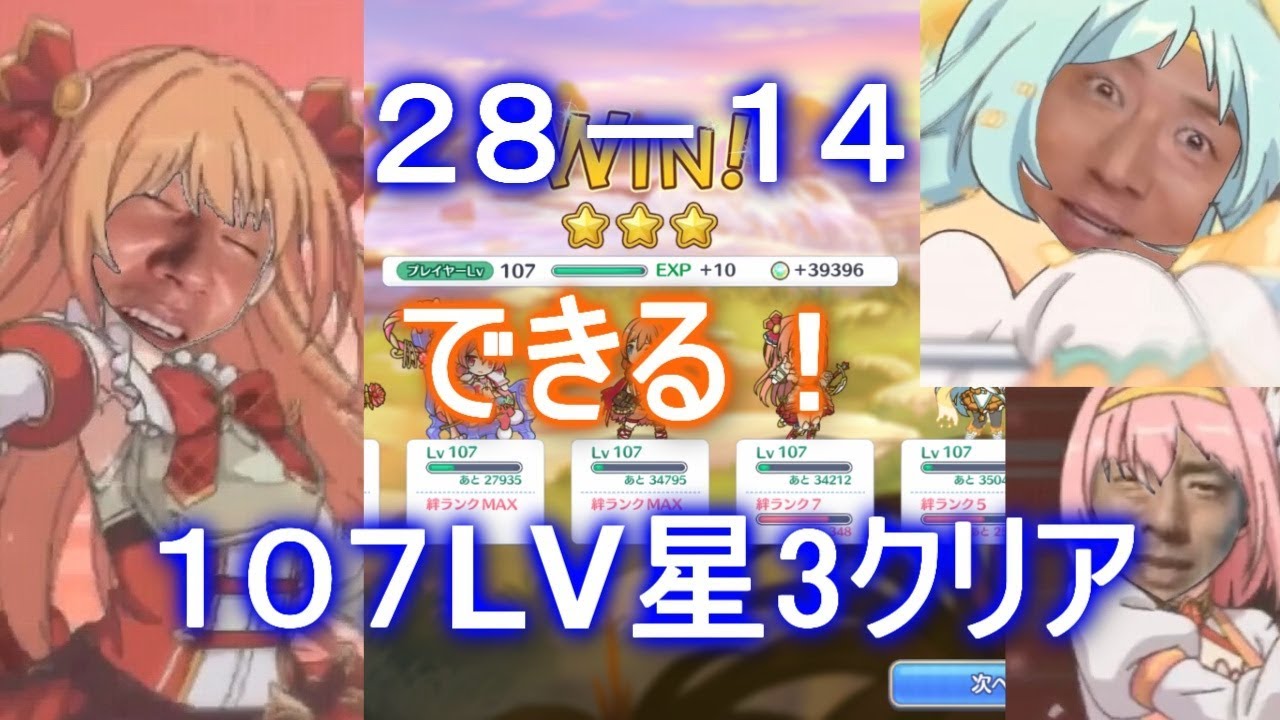 プリコネr 28 14 Normal を攻略 プレイヤーlv107で星3クリア Youtube