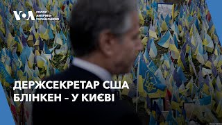 Держсекретар США Блінкен - у Києві, президент Зеленський просить дві батареї Patriot для Харкова