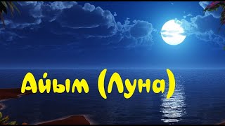 Vignette de la vidéo "Айым Айым толған айым менің Луна луна"