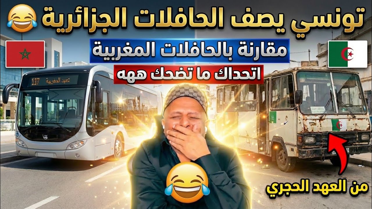 شاهد تونسي بهدل جزائري..🤣حافلات عندكم ديال خوفو ..لايف أسعد الشرعي #أسعد_الشرعي #الجزائر #المغرب 